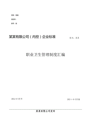 公司职业卫生健康台账汇编-最新（84页）.docx