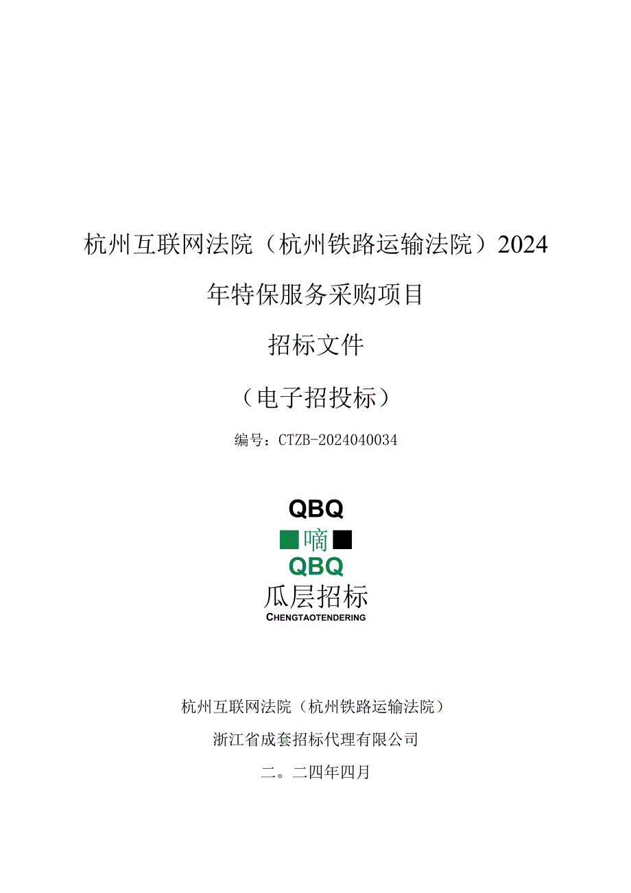 杭州互联网法院2024年特保服务采购项目招标文件.docx_第1页