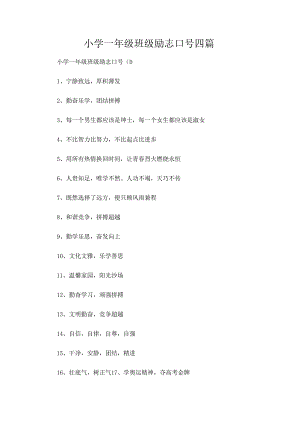 小学一年级班级励志口号四篇.docx