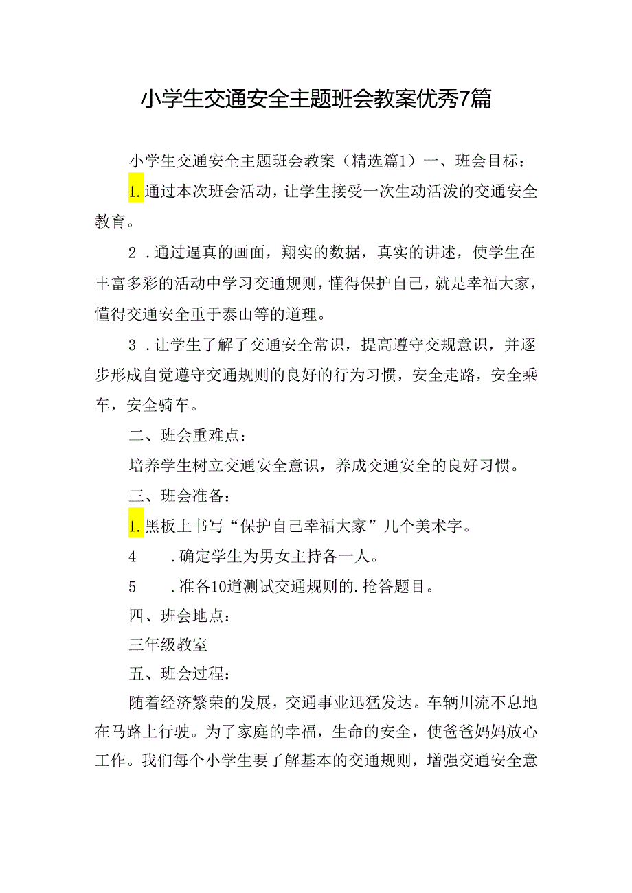 小学生交通安全主题班会教案优秀7篇.docx_第1页