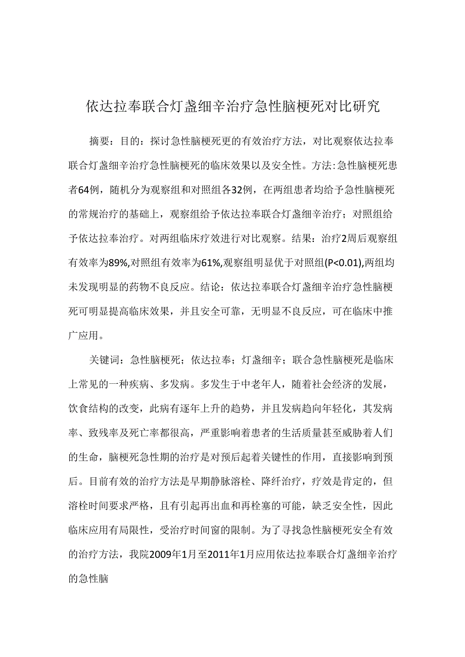 依达拉奉联合灯盏细辛治疗急性脑梗死对比研究.docx_第1页