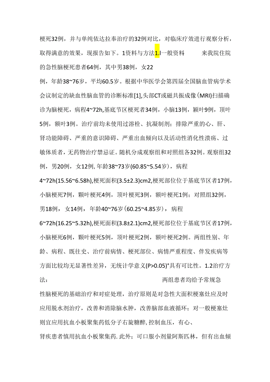 依达拉奉联合灯盏细辛治疗急性脑梗死对比研究.docx_第2页