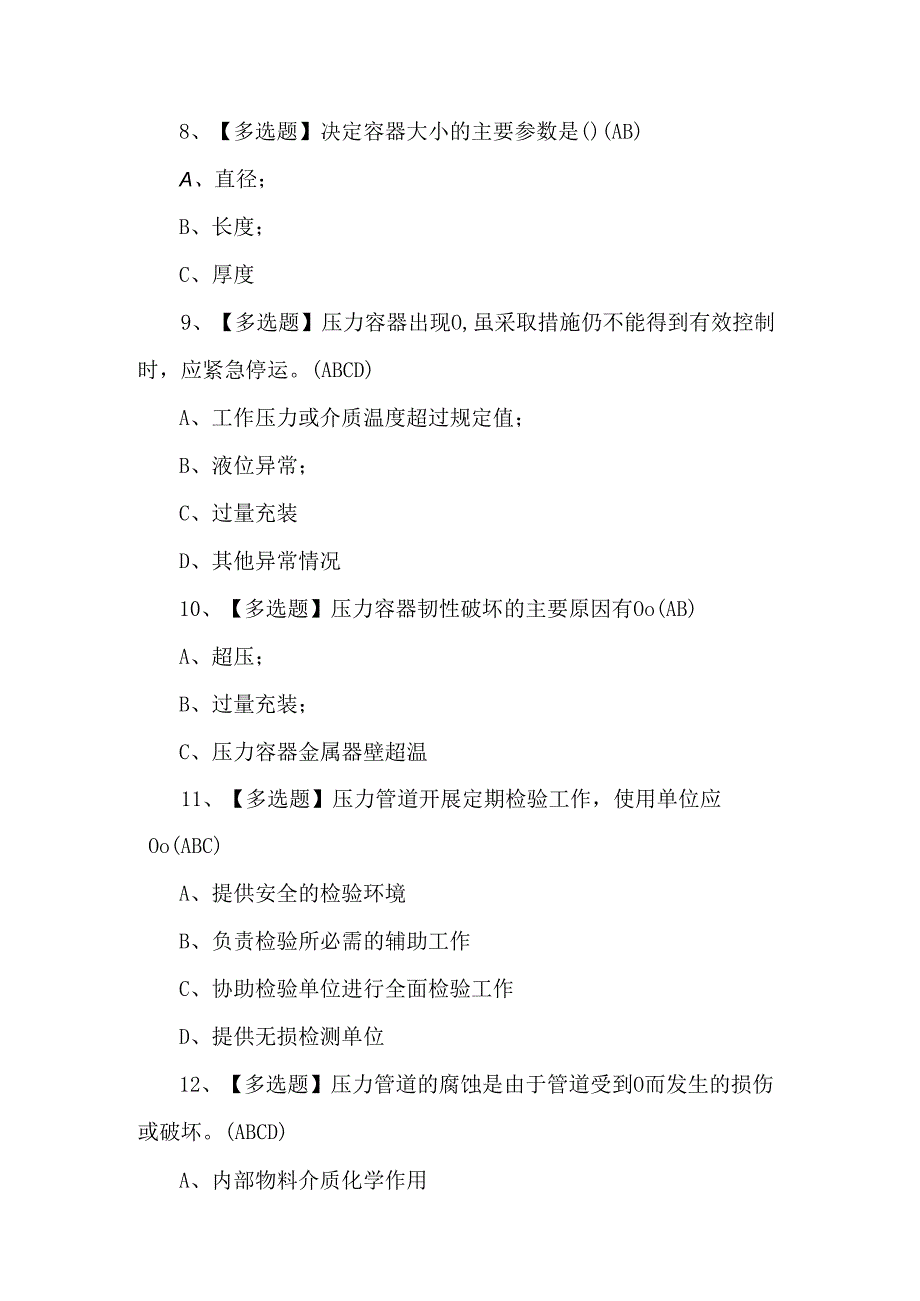 A特种设备相关管理（锅炉压力容器压力管道）新版试题及解析.docx_第3页