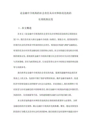 论金融中介机构的社会责任从应对和防范危机的长效机制出发.docx