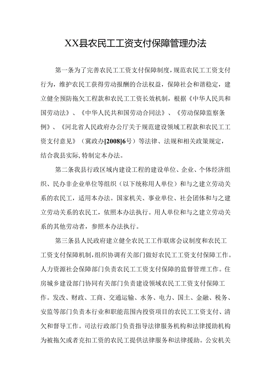 农民工工资支付保障管理办法2.docx_第1页