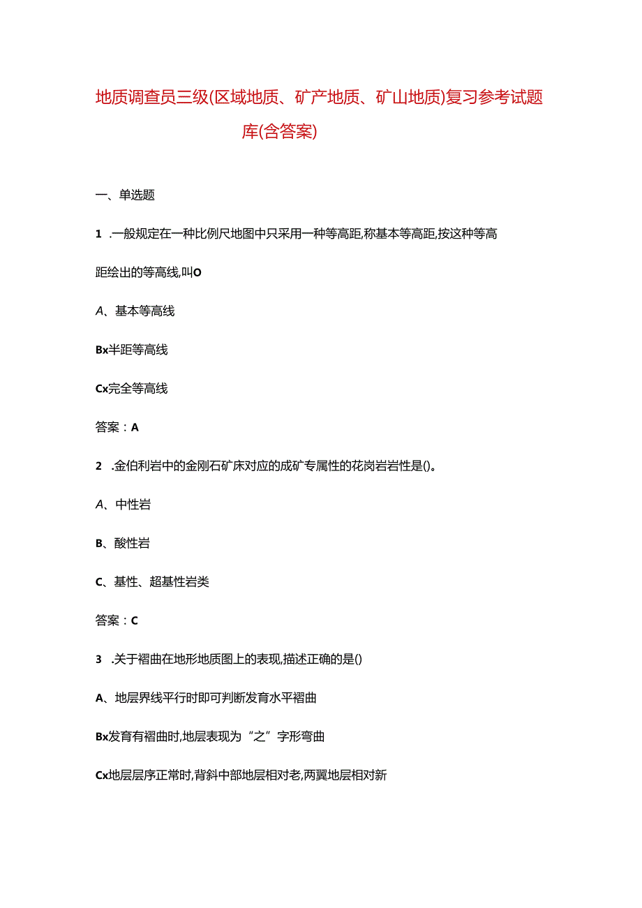 地质调查员三级（区域地质、矿产地质、矿山地质）复习参考试题库（含答案）.docx_第1页