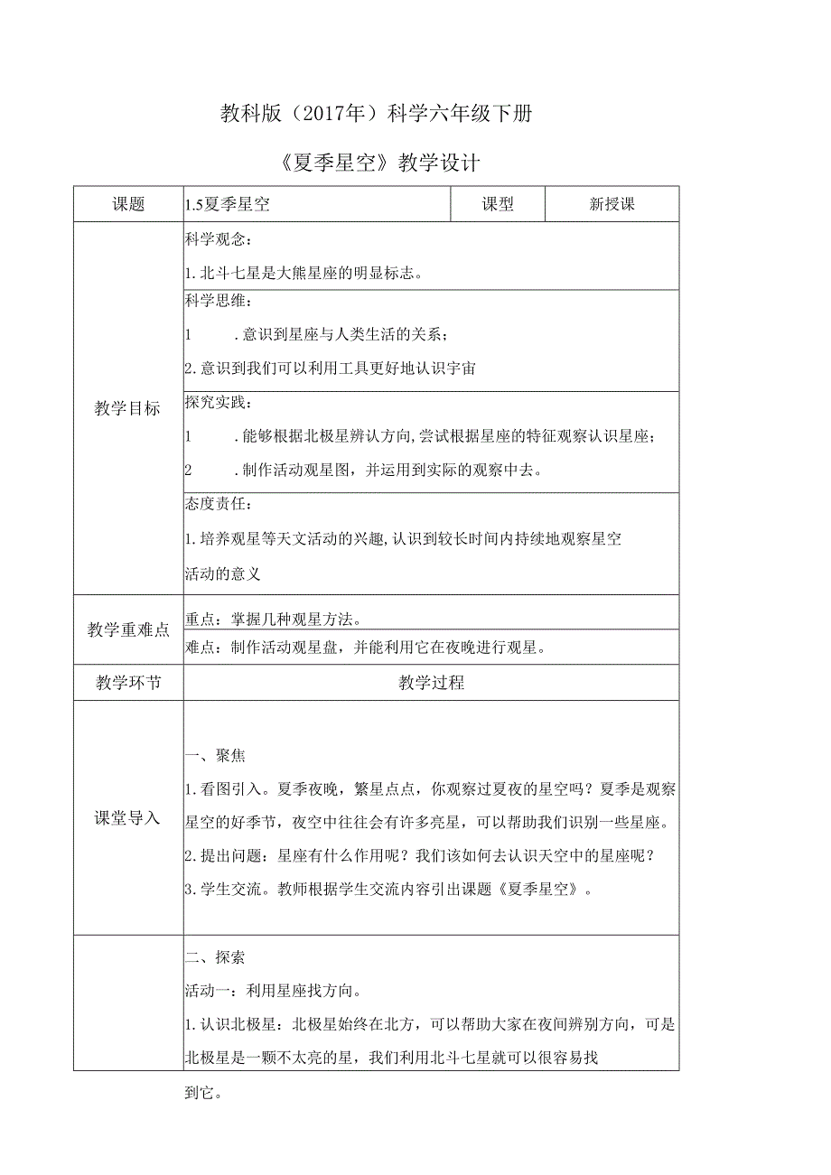 3.5 夏季星空（教学设计）六年级科学下册（教科版）.docx_第1页