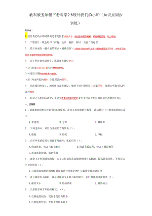 教科版五年级下册科学2.6设计我们的小船（知识点+同步训练）.docx