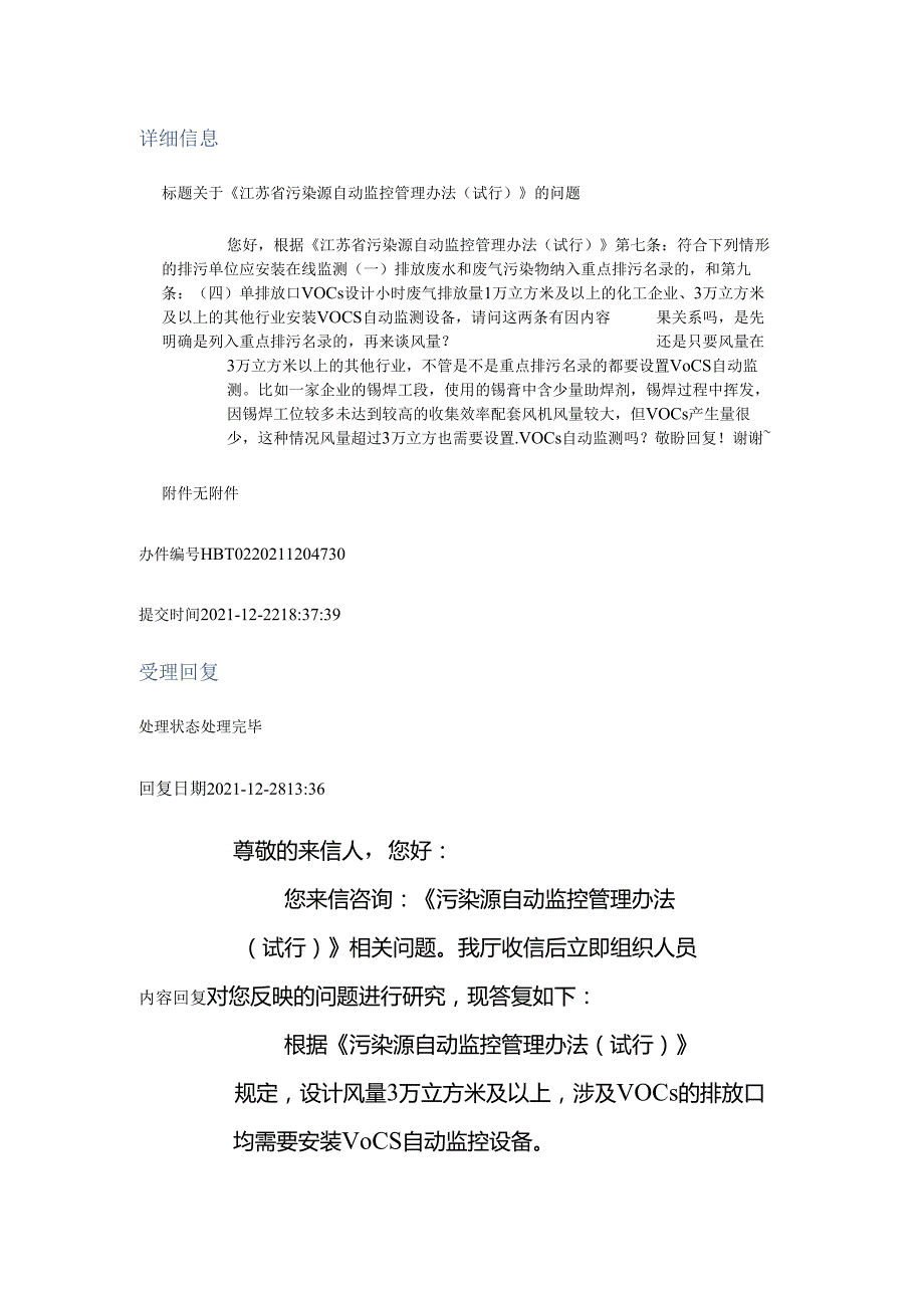 20211228（厅长信箱）题 关于《江苏省污染源自动监控管理办法（试行）》的问题.docx_第1页