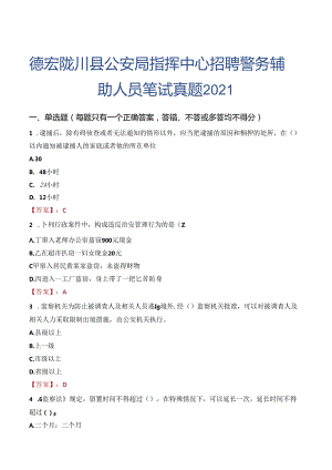 德宏陇川县公安局指挥中心招聘警务辅助人员笔试真题2021.docx