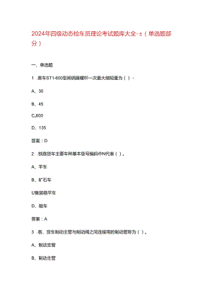 2024年四级动态检车员理论考试题库大全-上（单选题部分）.docx