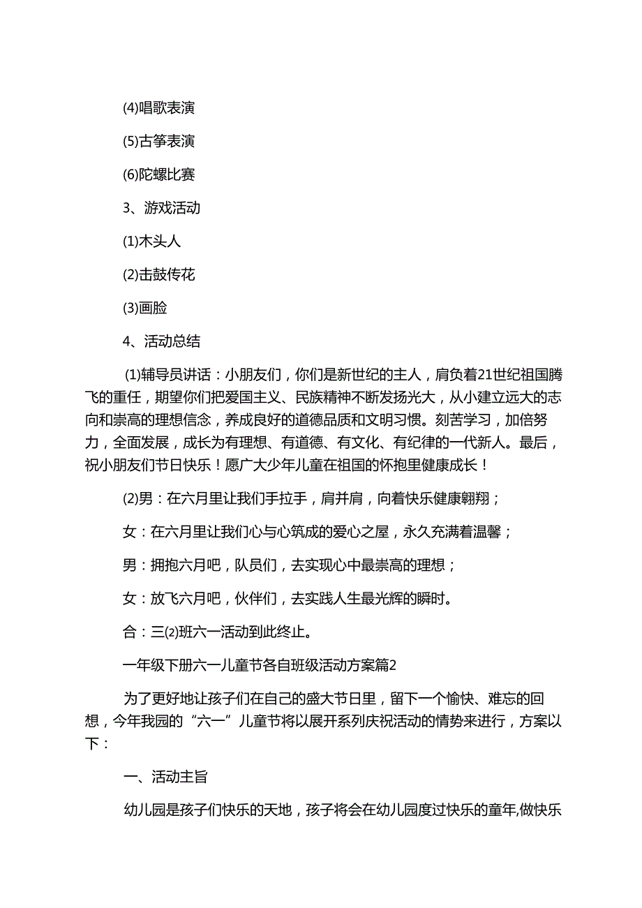 一年级下册六一儿童节各自班级活动方案.docx_第2页