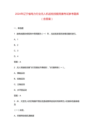 2024年辽宁省电力行业无人机巡检技能竞赛考试参考题库（含答案）.docx