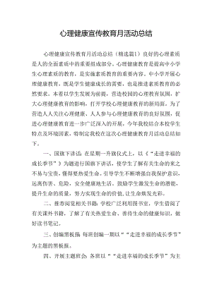 心理健康宣传教育月活动总结.docx