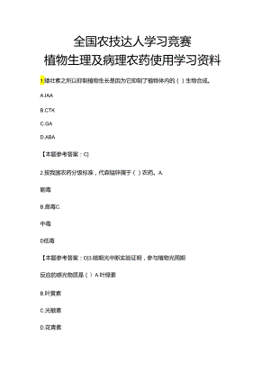 植物生理及病理农药使用复习试题及答案.docx