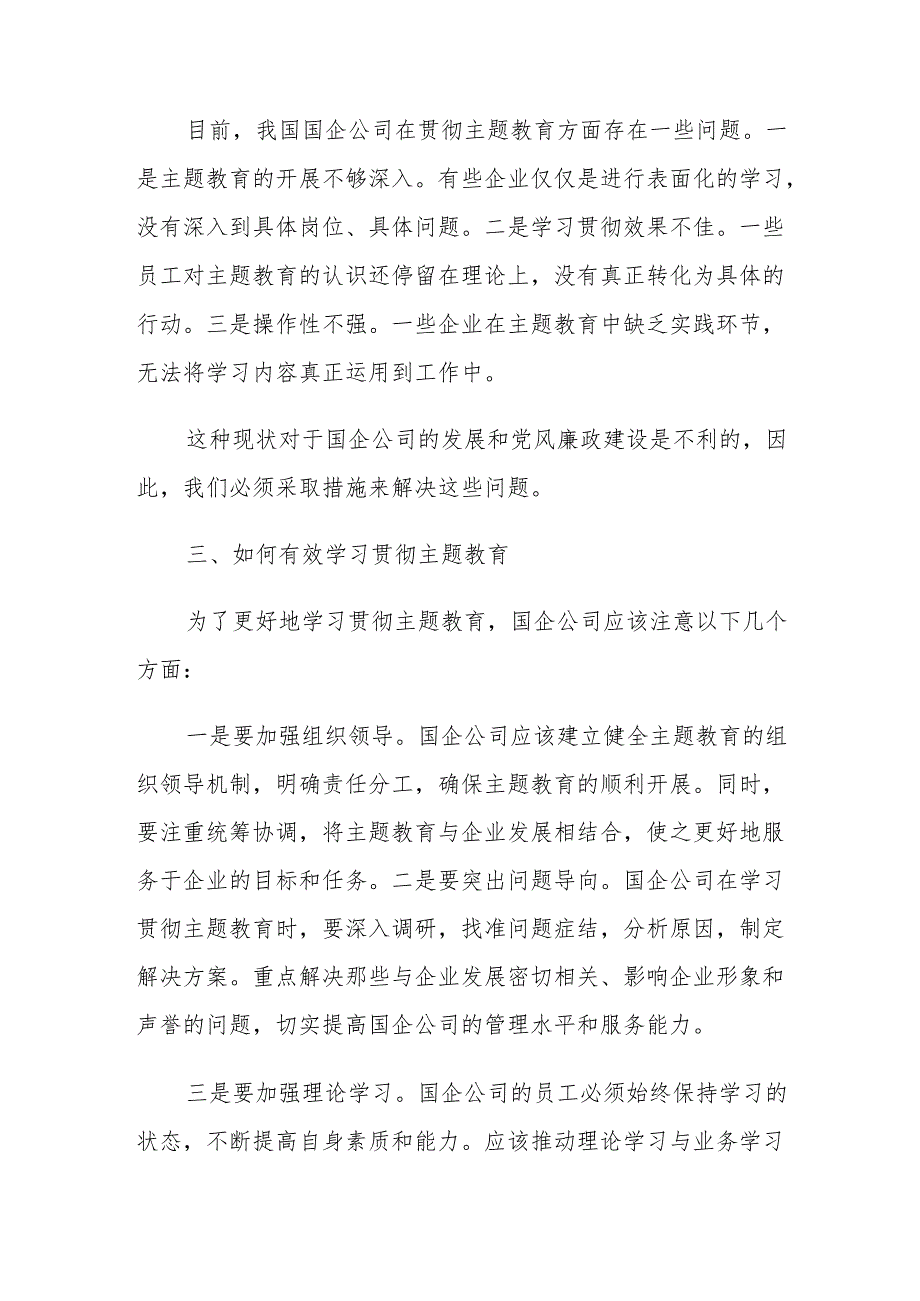 在国企公司学习贯彻2023年主题教育专题学习会上的研讨发言.docx_第2页