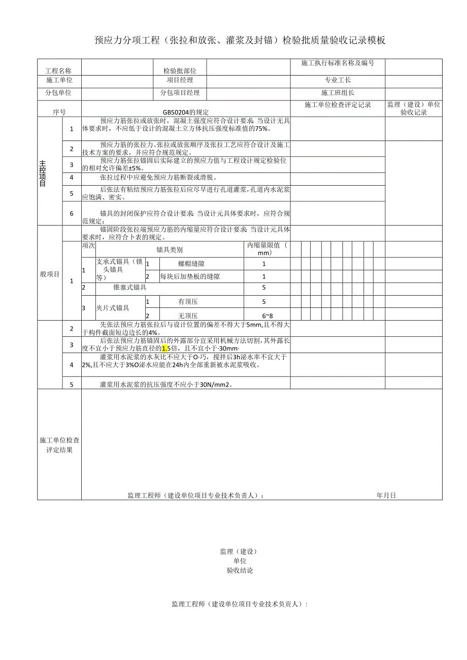 预应力分项工程（张拉和放张、灌浆及封锚）检验批质量验收记录模板.docx_第1页