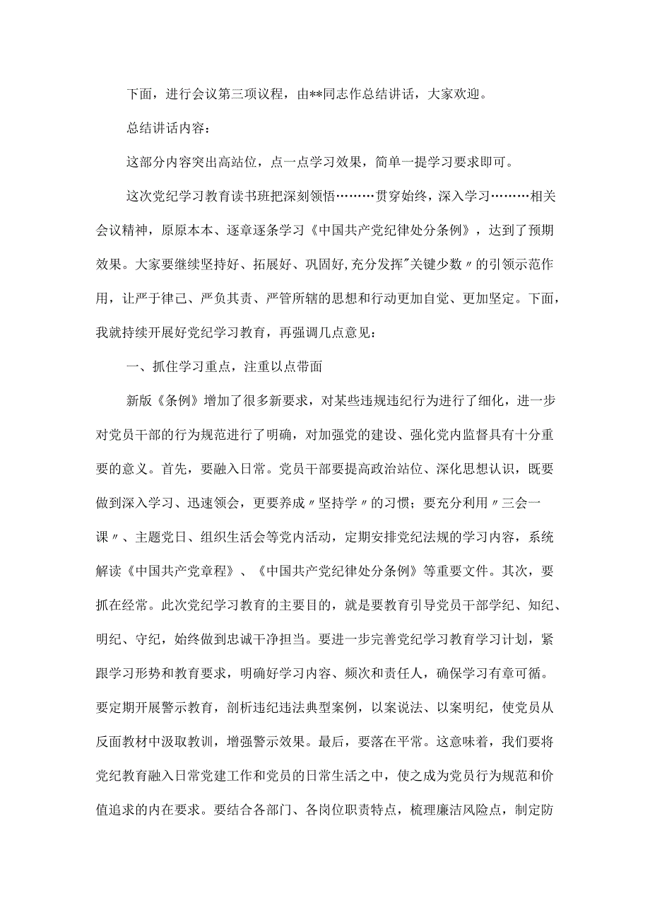 在党纪学习教育读书班结业式上的主持词（含讲话内容）.docx_第2页