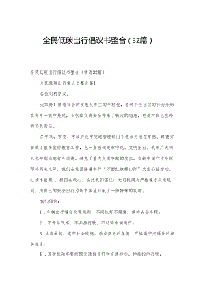 全民低碳出行倡议书整合（32篇）.docx