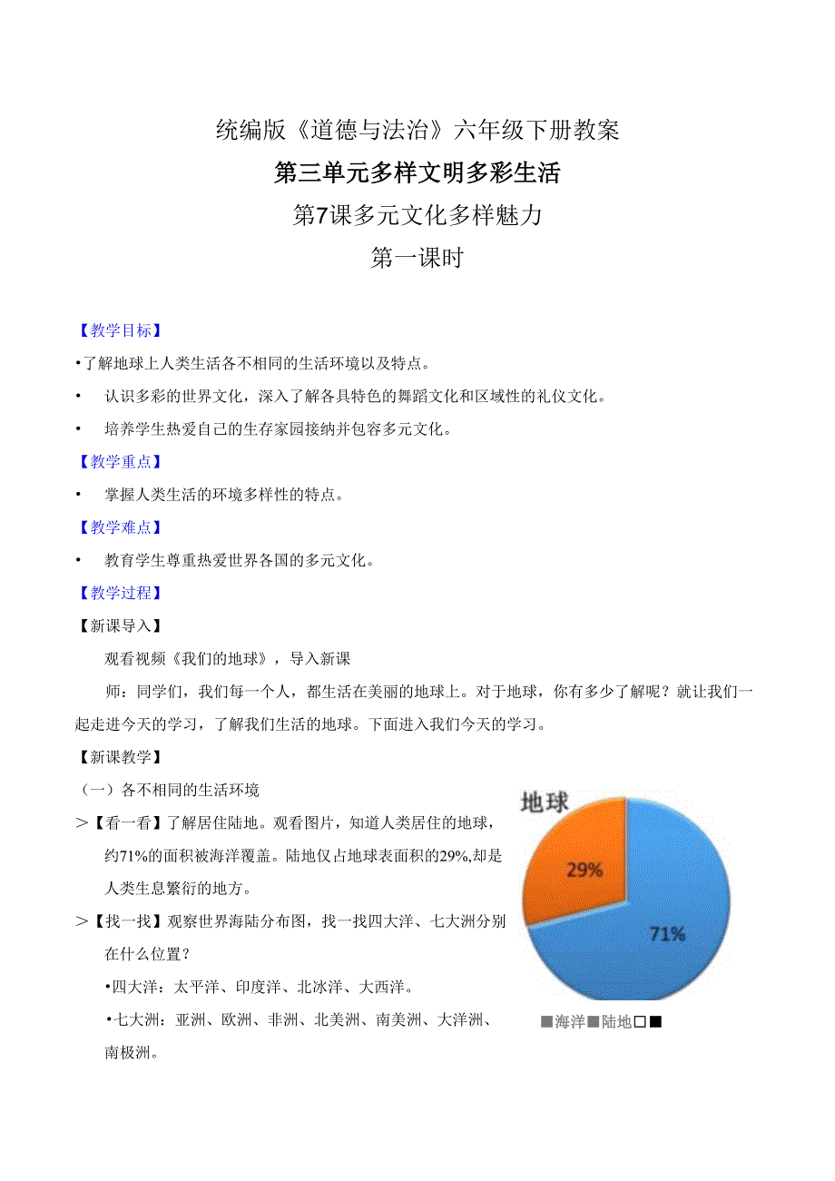 部编版《道德与法治》六年级下册第7课《多元文化 多样魅力》精美教案.docx_第1页