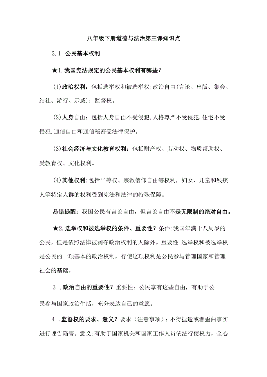 八年级下册道德与法治第三课知识点.docx_第1页