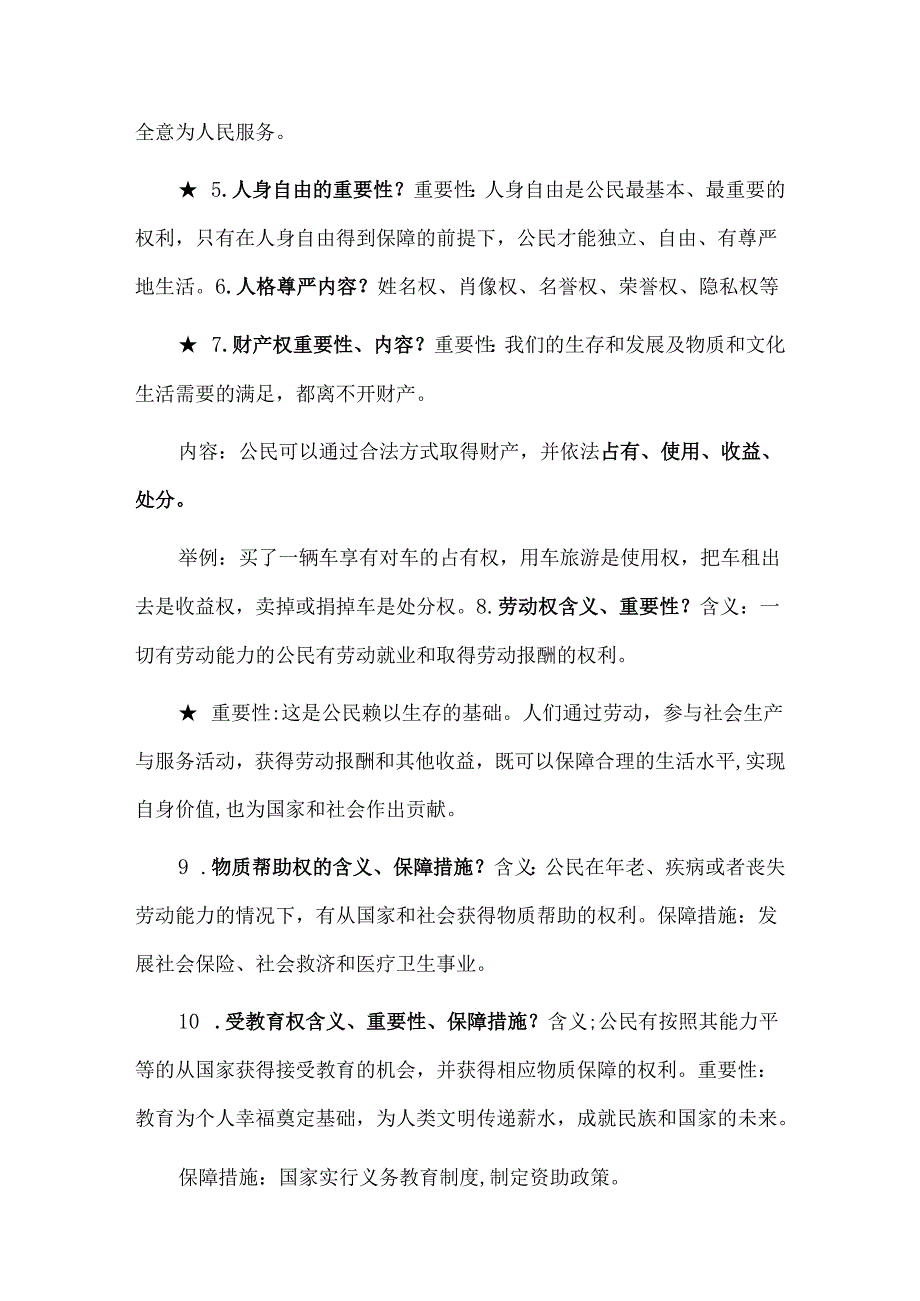 八年级下册道德与法治第三课知识点.docx_第2页