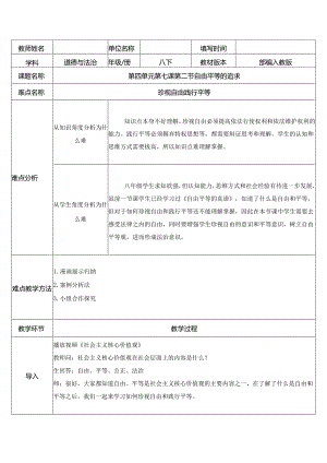 8年级下册道德与法治部编版教案《自由平等的追求》.docx