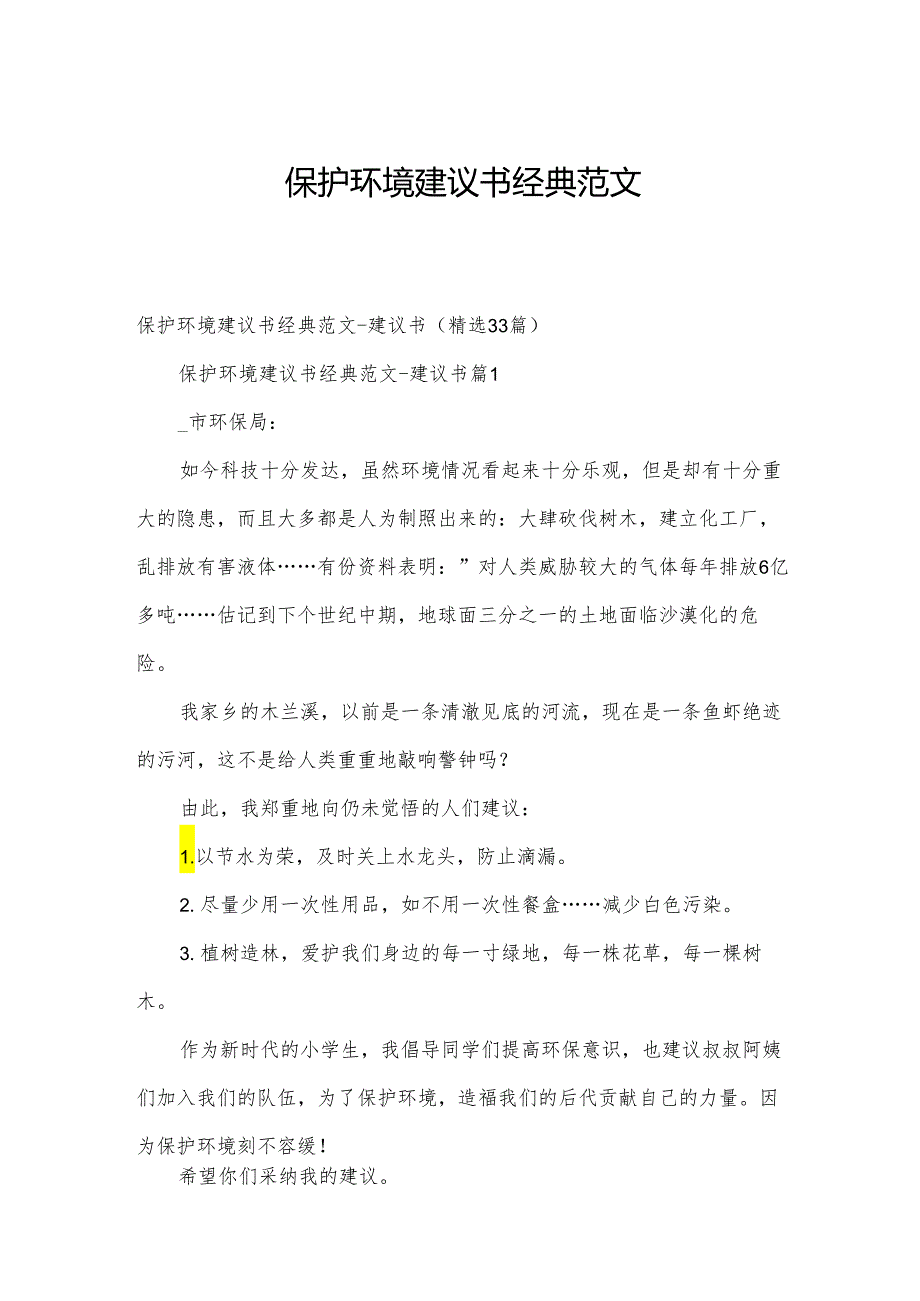 保护环境建议书经典范文.docx_第1页