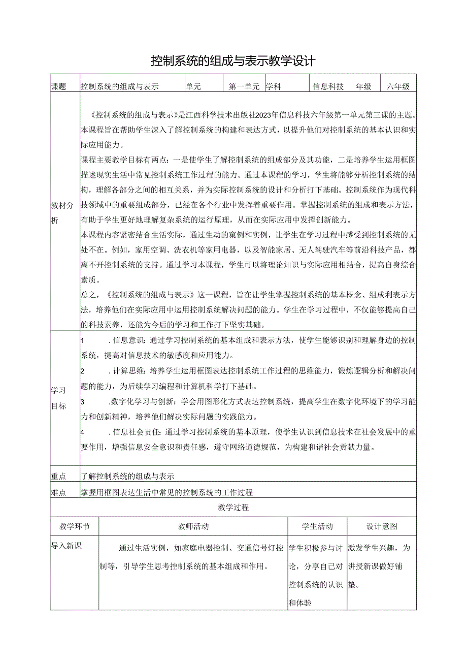 第3课 控制系统的组成与表示 教案2 六下信息科技赣科学技术版.docx_第1页