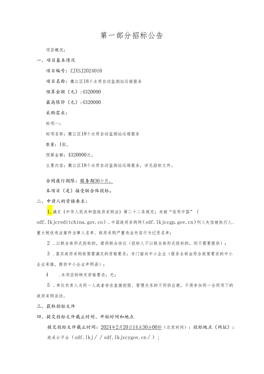 18个水质自动监测站运维服务招标文件.docx_第3页