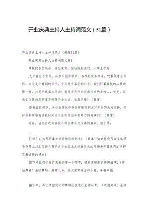 开业庆典主持人主持词范文（31篇）.docx