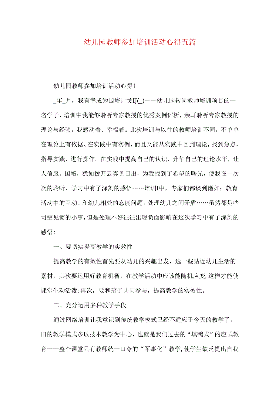 幼儿园教师参加培训活动心得五篇.docx_第1页