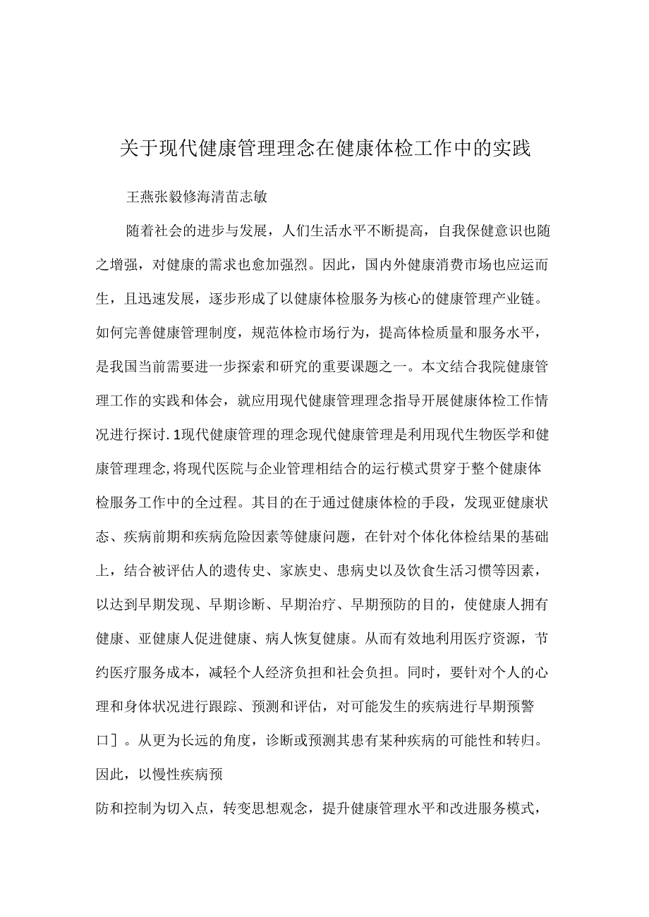 关于现代健康管理理念在健康体检工作中的实践.docx_第1页