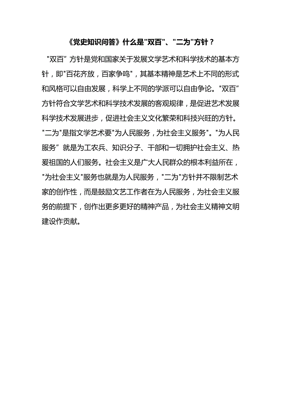 《党史知识问答》什么是“双百”、“二为”方针？.docx_第1页