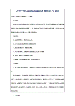 2024年幼儿园大班语言公开课《我长大了》教案.docx