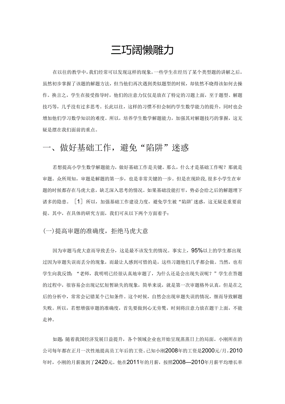 优化解题技巧 提升解题能力.docx_第1页