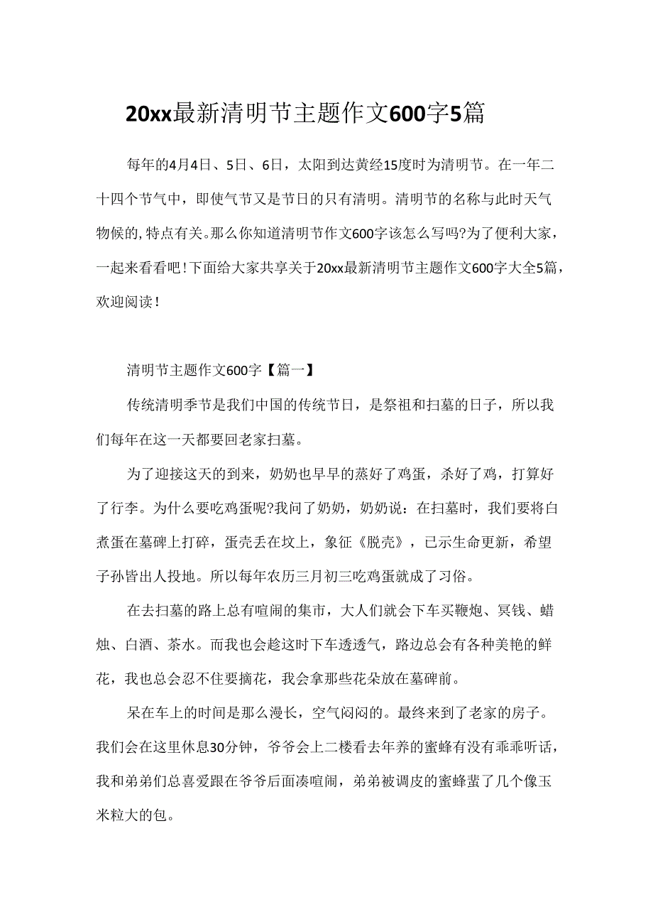 20xx最新清明节主题作文600字5篇.docx_第1页