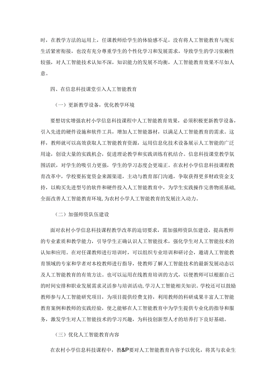 在信息科技课堂引入人工智能教育.docx_第3页