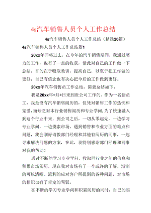 4s汽车销售人员个人工作总结.docx