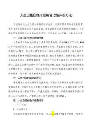 人血白蛋白临床应用合理性评价方法.docx