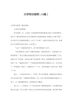 大学军训感想（33篇）.docx