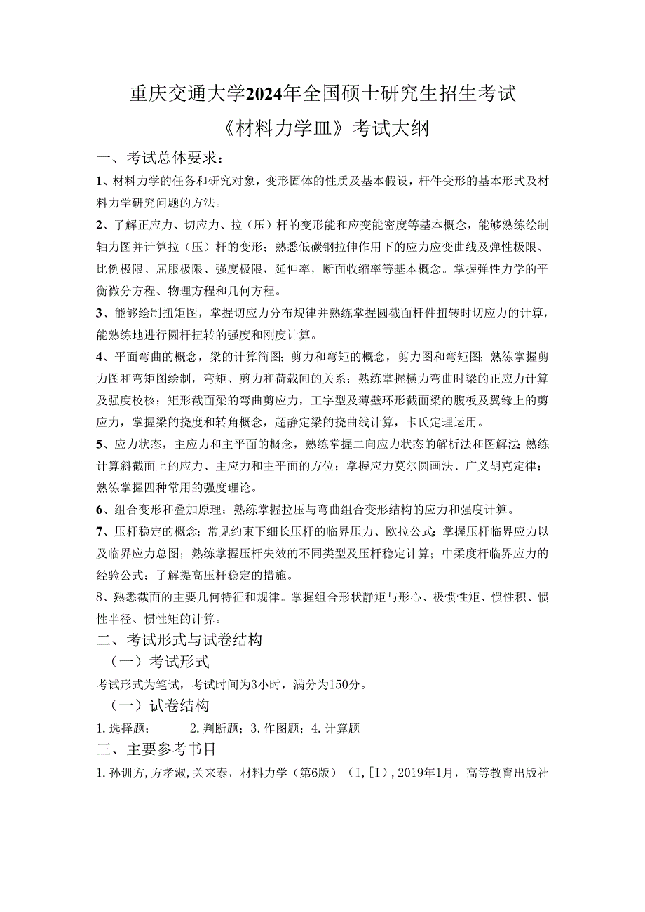 重庆交通大学2024年研究生考试大纲 015-832材料力学III.docx_第1页