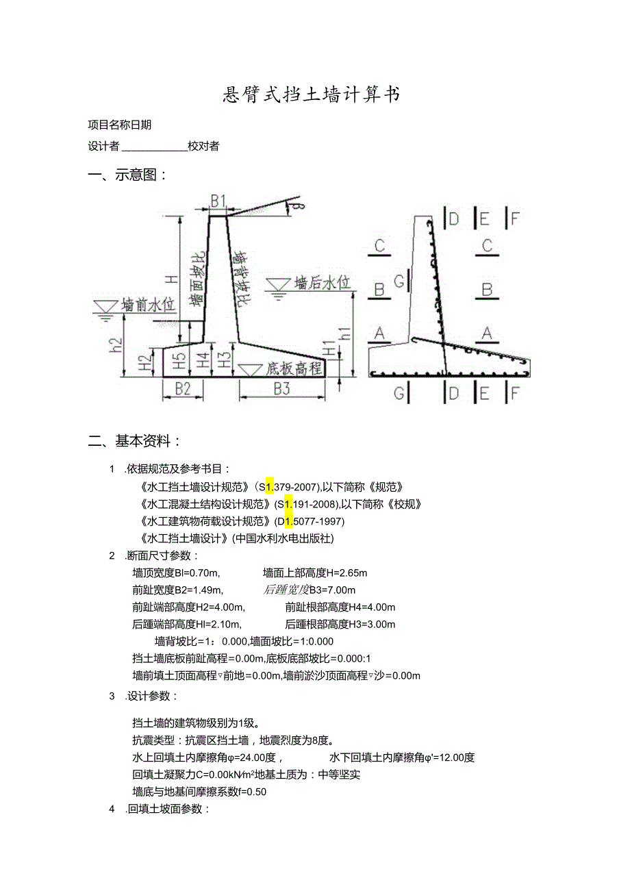 X3悬臂式挡土墙计算书210727 坡比0后踵7m消力池、海漫.docx_第1页