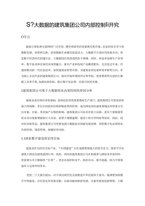 基于大数据的建筑集团公司内部控制研究.docx