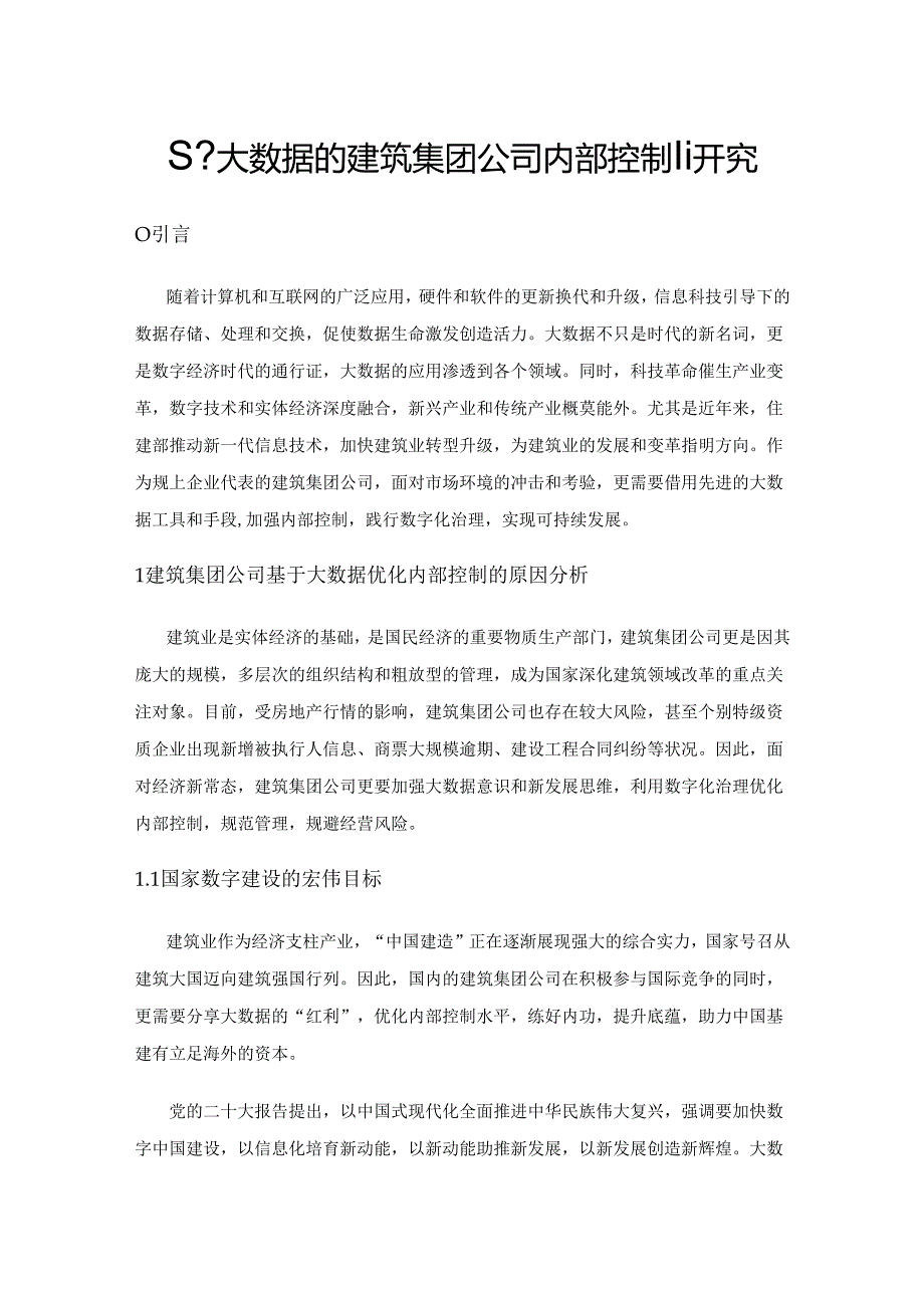 基于大数据的建筑集团公司内部控制研究.docx_第1页