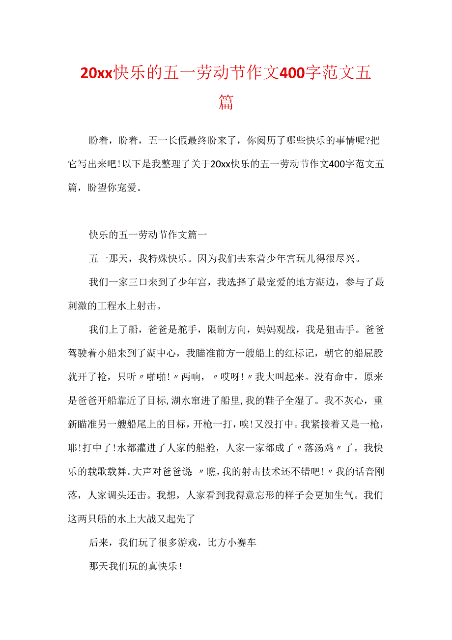 20xx快乐的五一劳动节作文400字范文五篇.docx_第1页