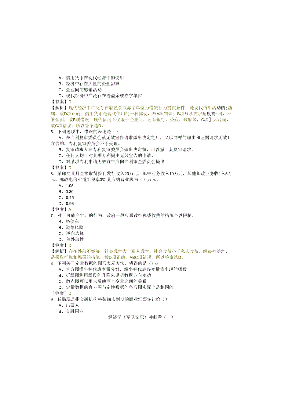 经济学 (军队文职)冲刺卷(含五卷).docx_第1页