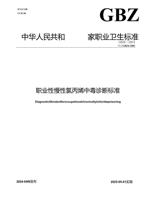 GBZ 6—2024职业性慢性氯丙烯中毒诊断标准.docx