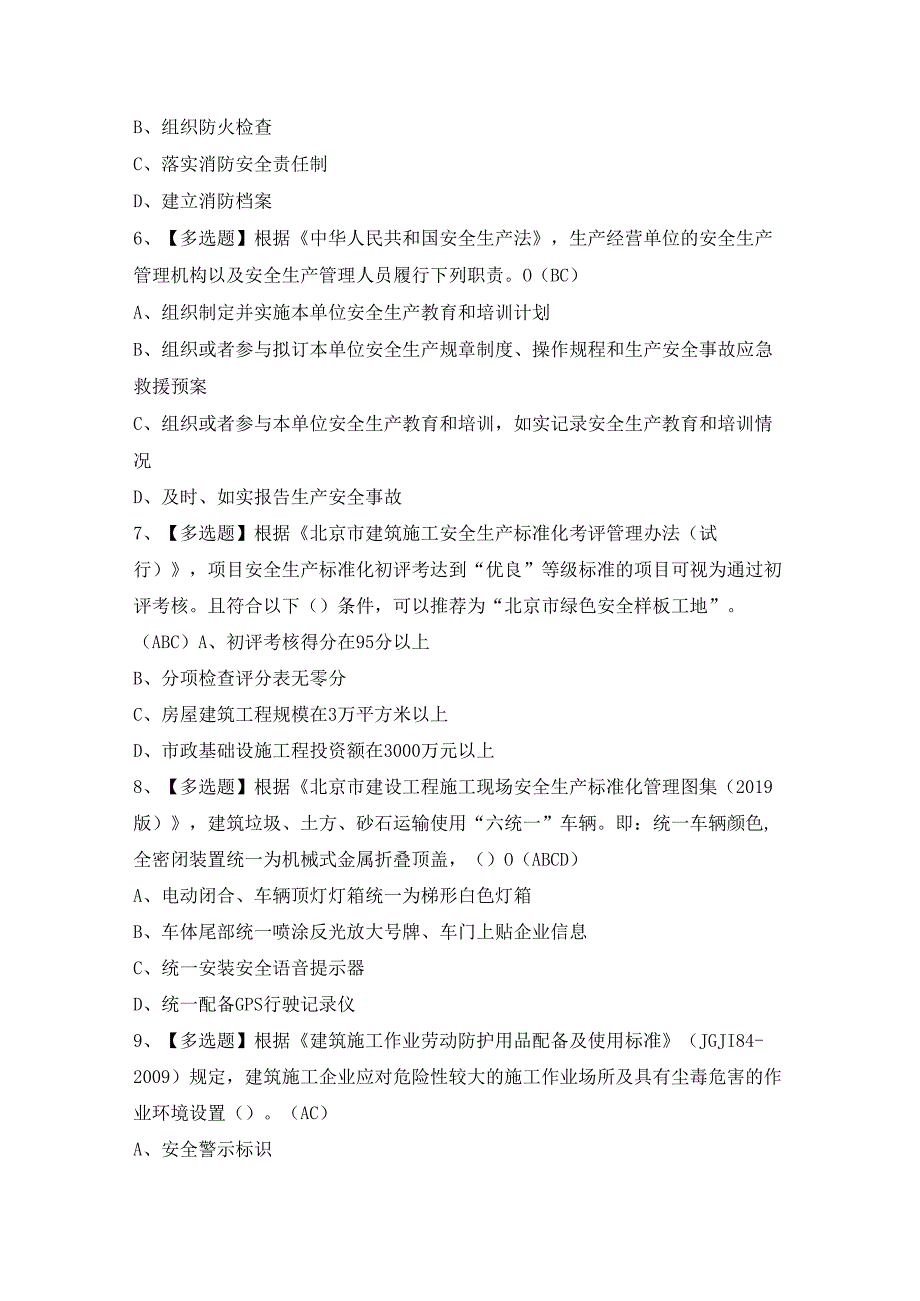 2024年【北京市安全员-C2证】模拟考试及答案.docx_第2页