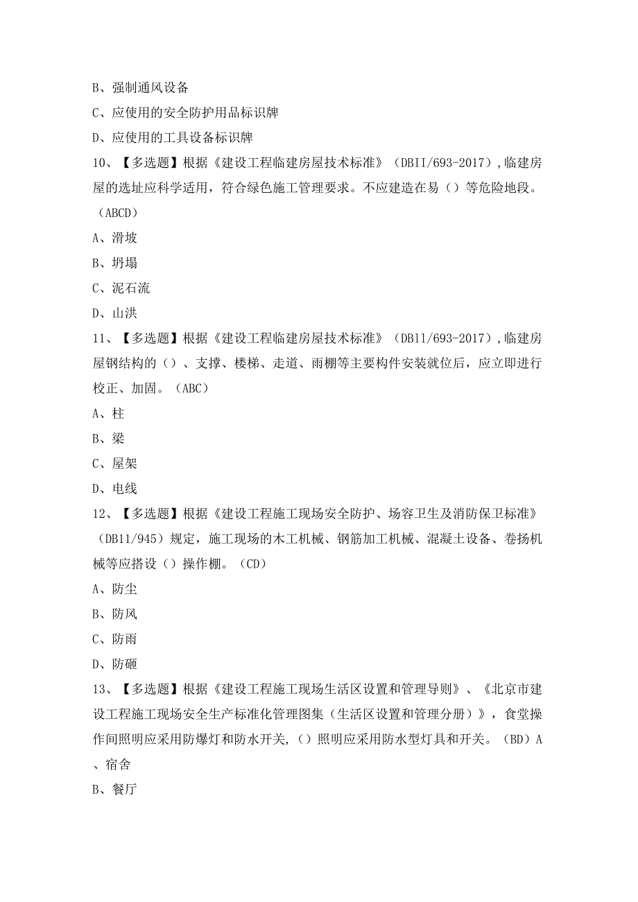 2024年【北京市安全员-C2证】模拟考试及答案.docx_第3页